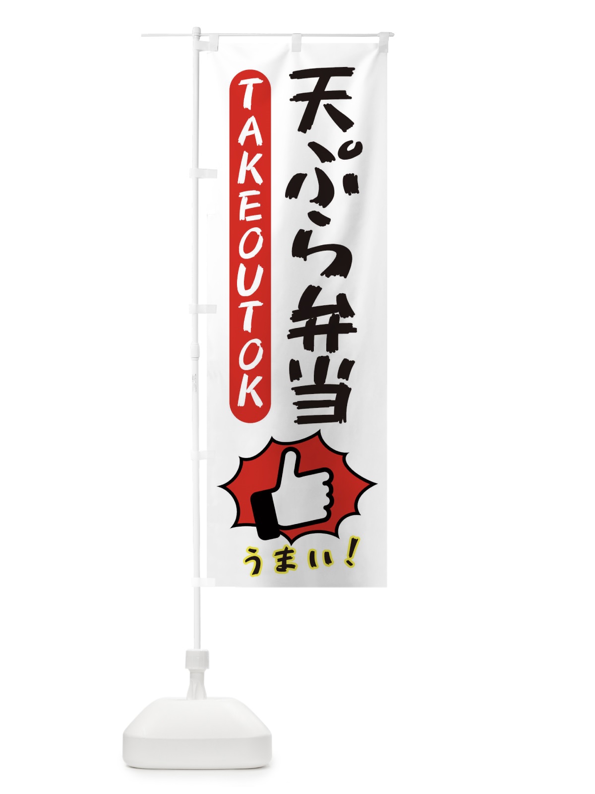 のぼり 天ぷら弁当・テイクアウトOK・TAKEOUT のぼり旗 3K4P(デザイン【C】)