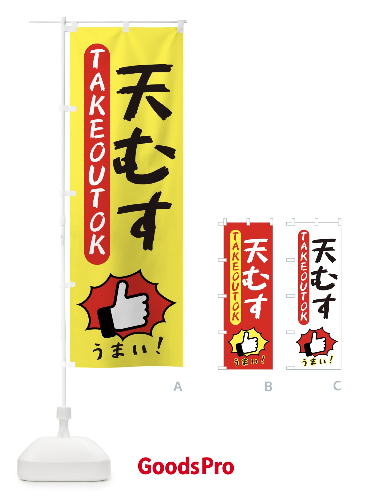 のぼり 天むす・テイクアウトOK・TAKEOUT のぼり旗 3K4R