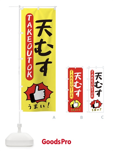 のぼり 天むす・テイクアウトOK・TAKEOUT のぼり旗 3K4R