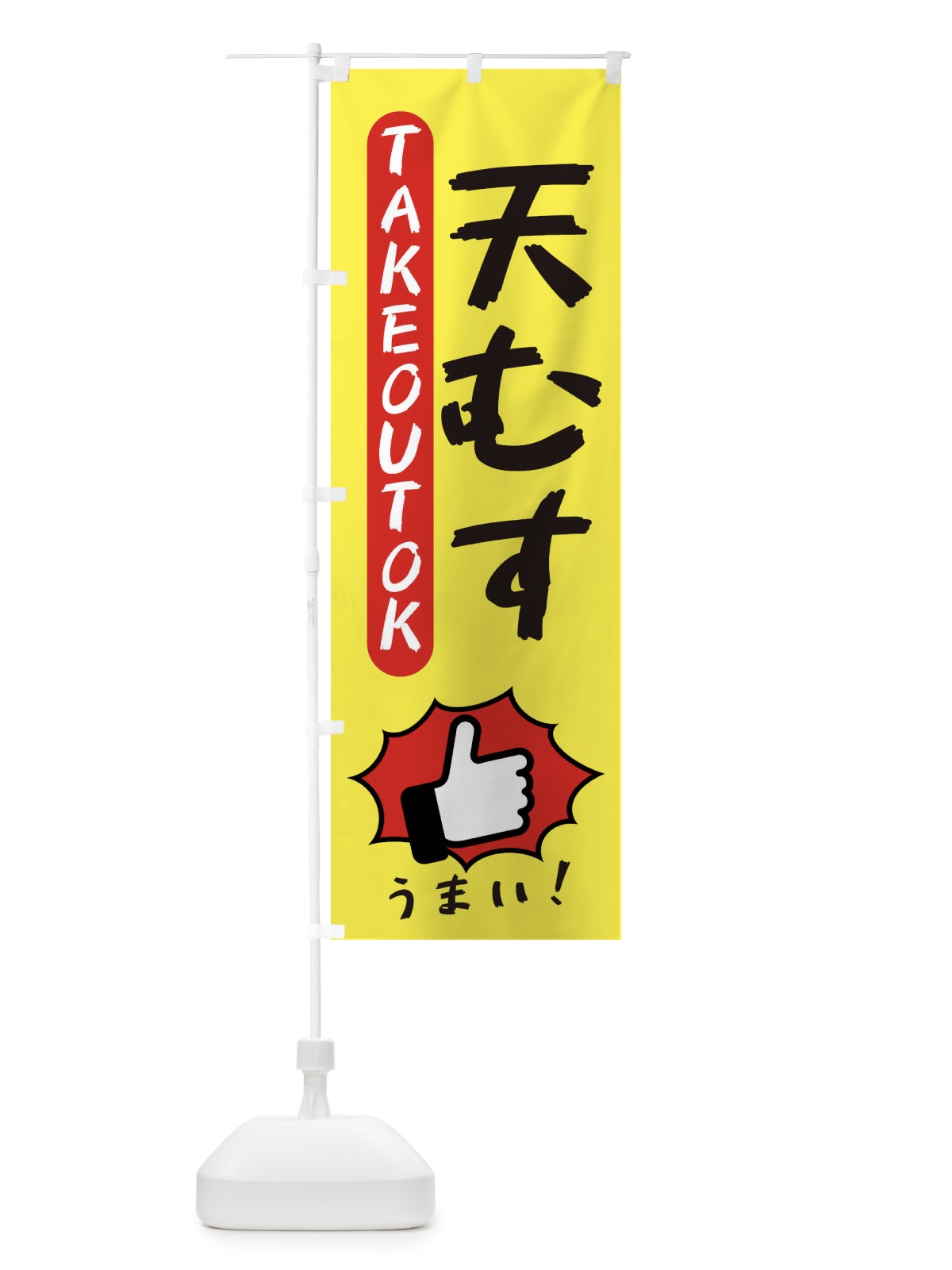 のぼり 天むす・テイクアウトOK・TAKEOUT のぼり旗 3K4R(デザイン【A】)
