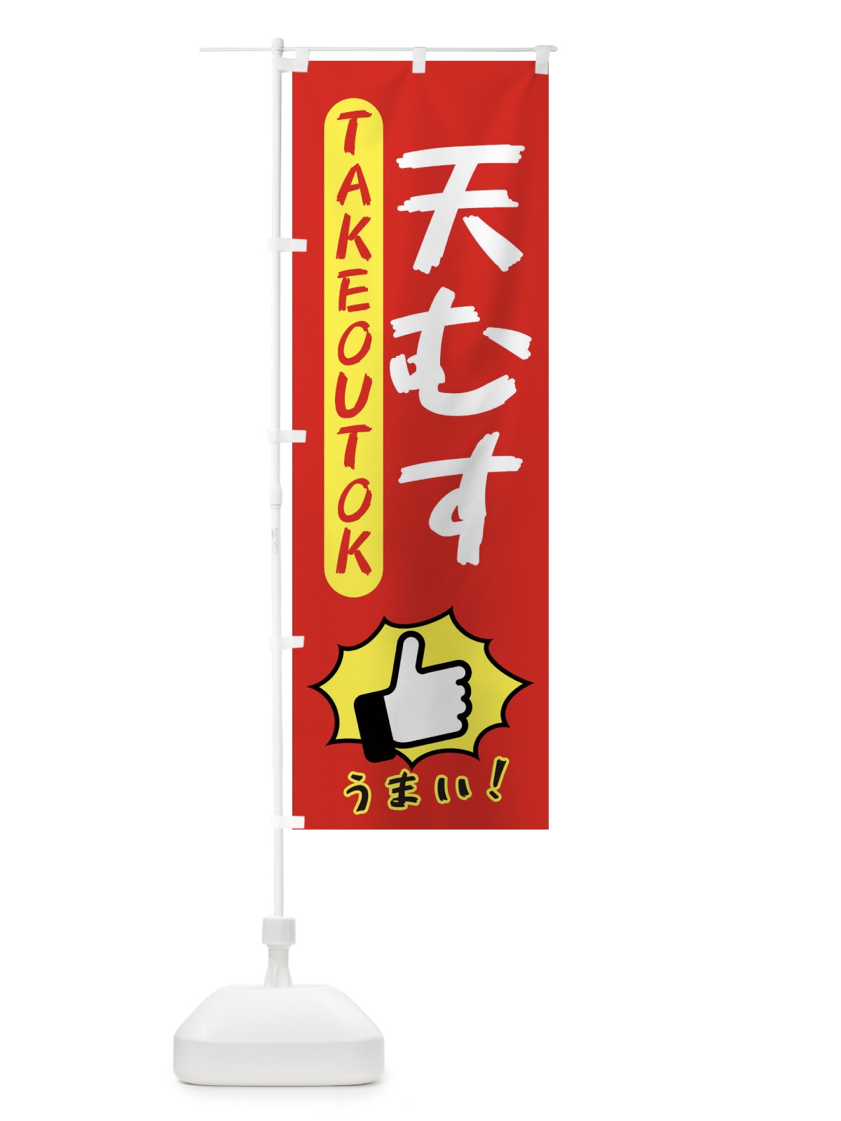のぼり 天むす・テイクアウトOK・TAKEOUT のぼり旗 3K4R(デザイン【B】)