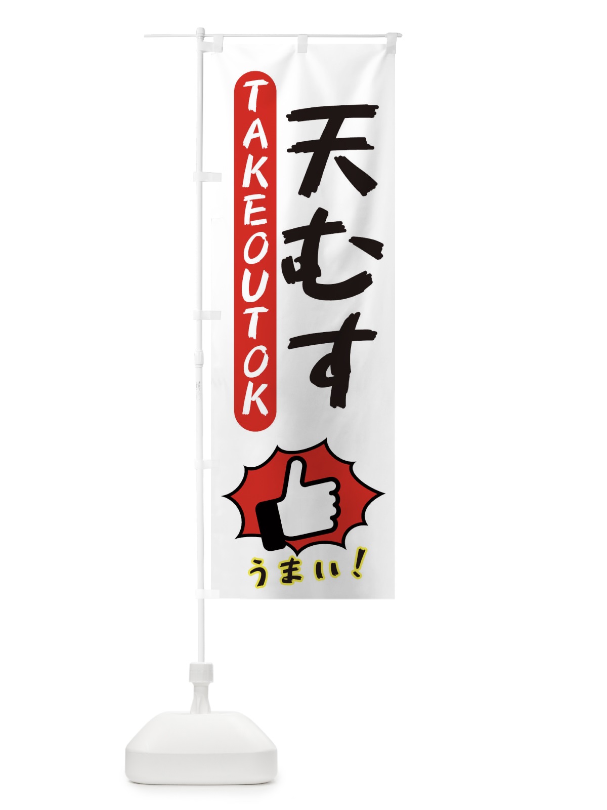 のぼり 天むす・テイクアウトOK・TAKEOUT のぼり旗 3K4R(デザイン【C】)