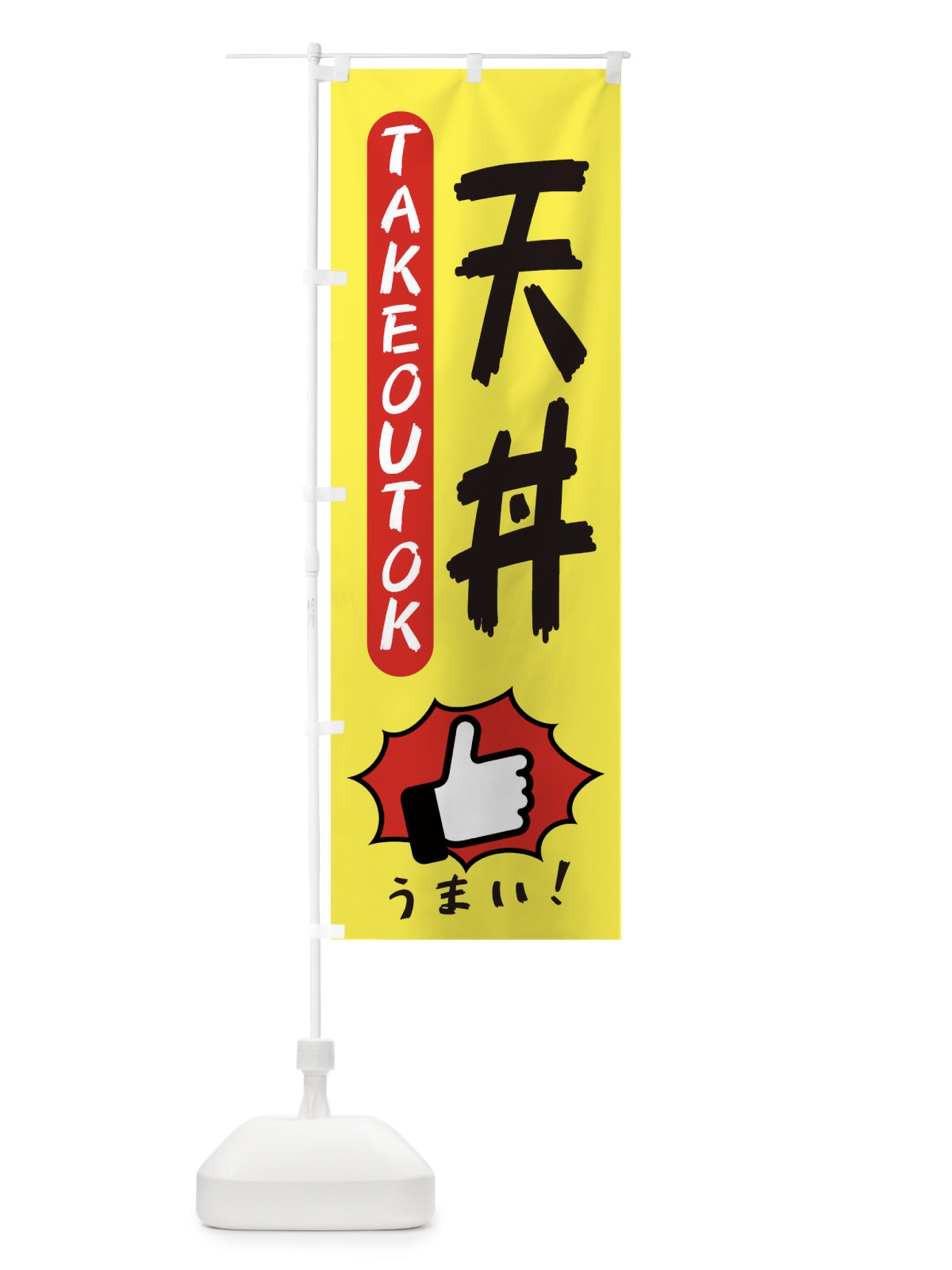 のぼり 天丼・テイクアウトOK・TAKEOUT のぼり旗 3K4S(デザイン【A】)
