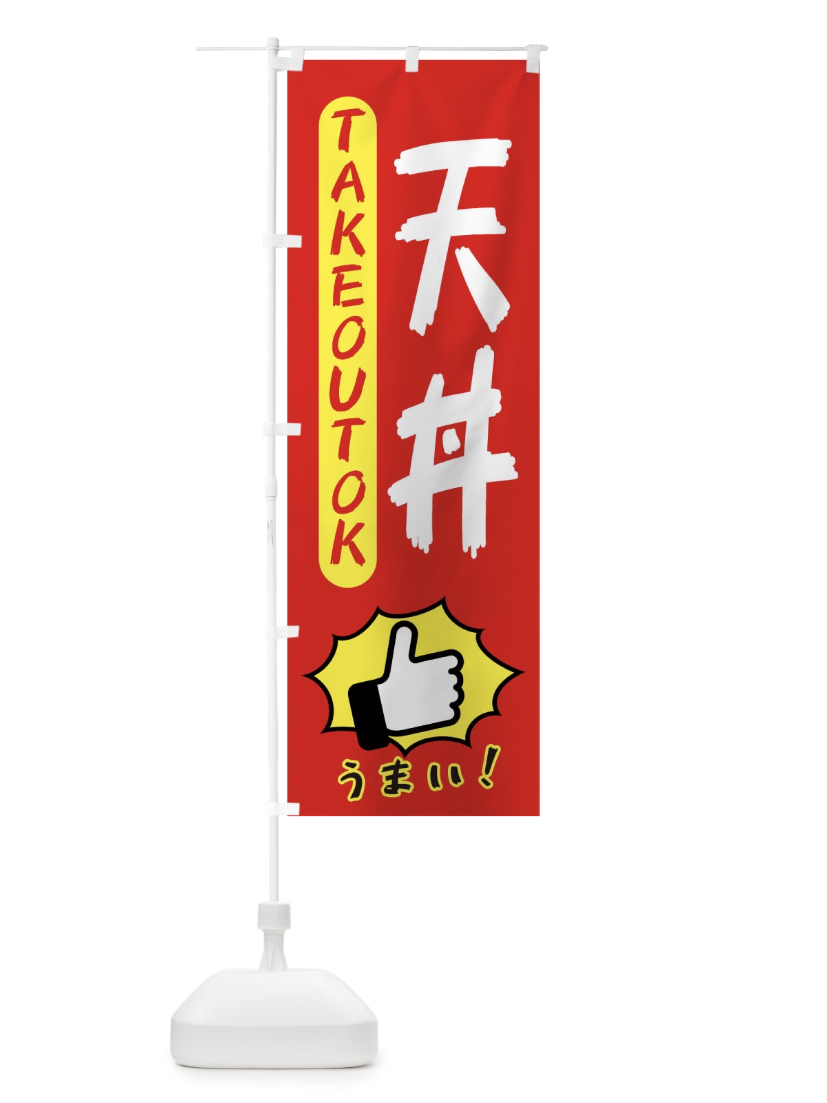 のぼり 天丼・テイクアウトOK・TAKEOUT のぼり旗 3K4S(デザイン【B】)