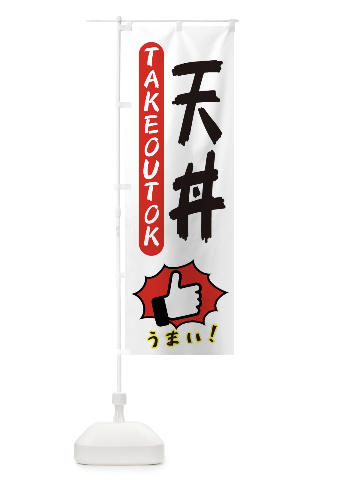 のぼり 天丼・テイクアウトOK・TAKEOUT のぼり旗 3K4S(デザイン【C】)