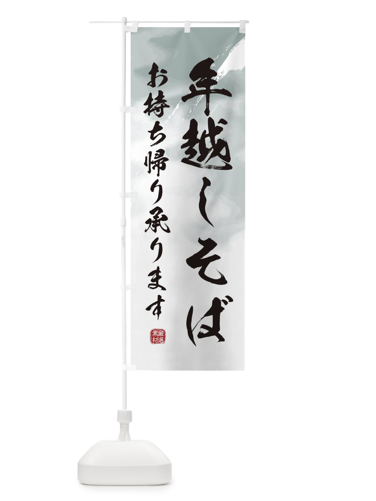のぼり 年越し蕎麦・そば・お持ち帰り のぼり旗 3K4T(デザイン【A】)