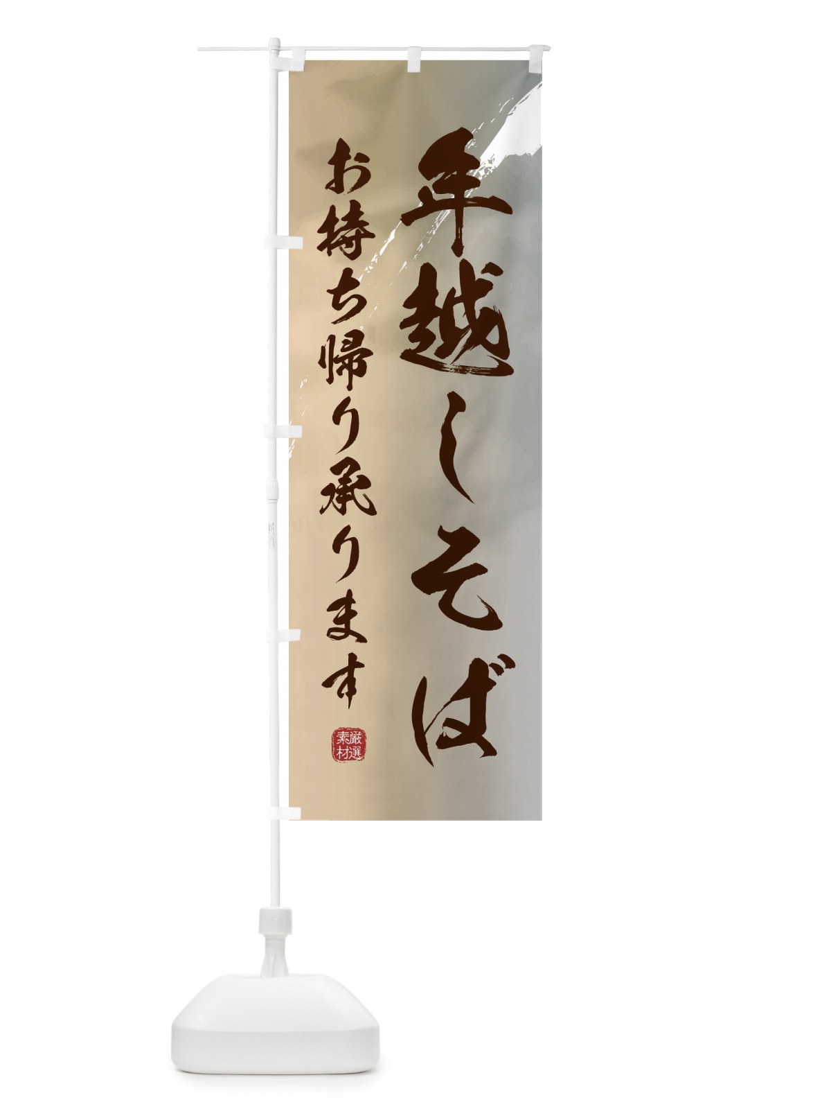 のぼり 年越し蕎麦・そば・お持ち帰り のぼり旗 3K4T(デザイン【B】)