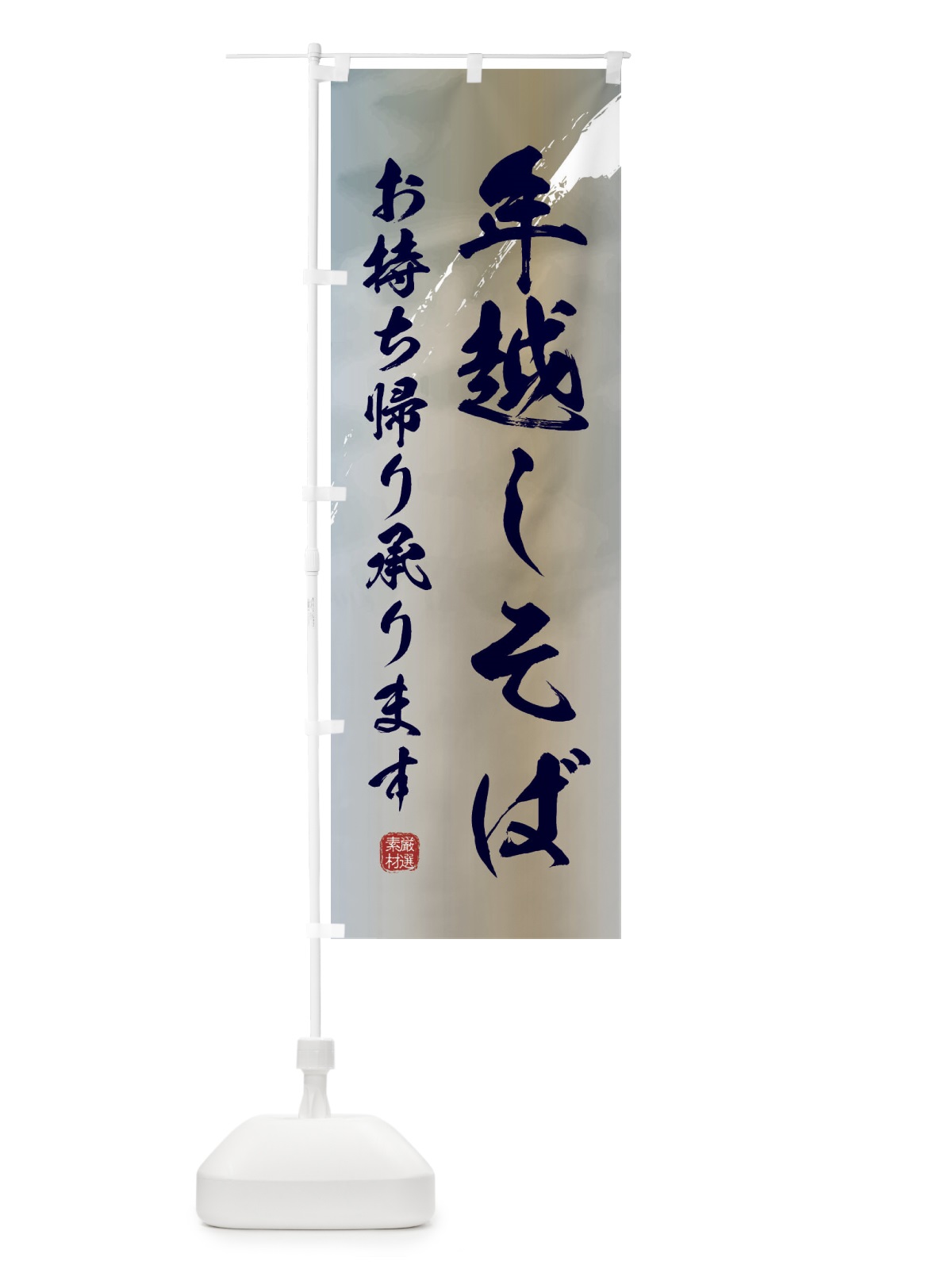 のぼり 年越し蕎麦・そば・お持ち帰り のぼり旗 3K4T(デザイン【C】)