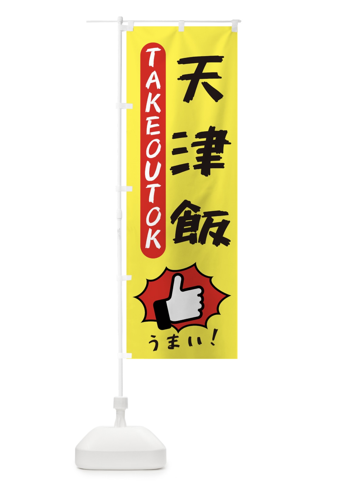 のぼり 天津飯・テイクアウトOK・TAKEOUT のぼり旗 3K4U(デザイン【A】)