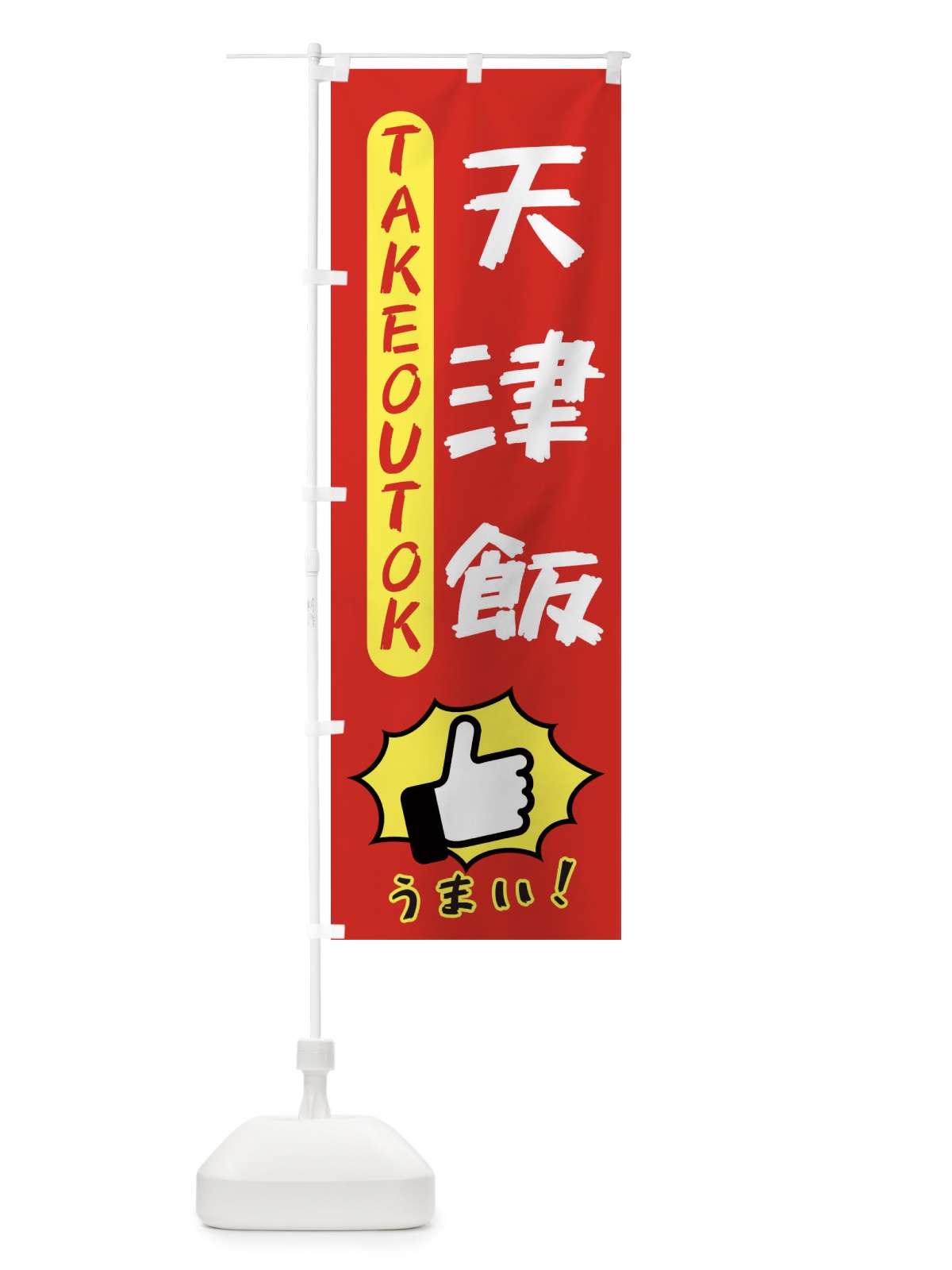 のぼり 天津飯・テイクアウトOK・TAKEOUT のぼり旗 3K4U(デザイン【B】)