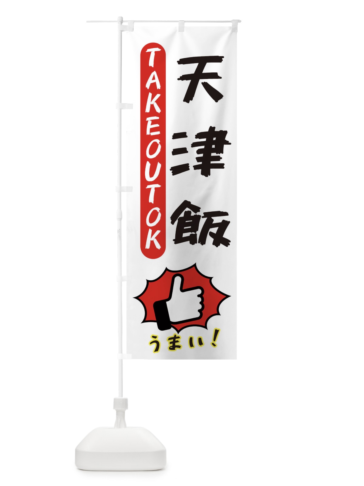 のぼり 天津飯・テイクアウトOK・TAKEOUT のぼり旗 3K4U(デザイン【C】)