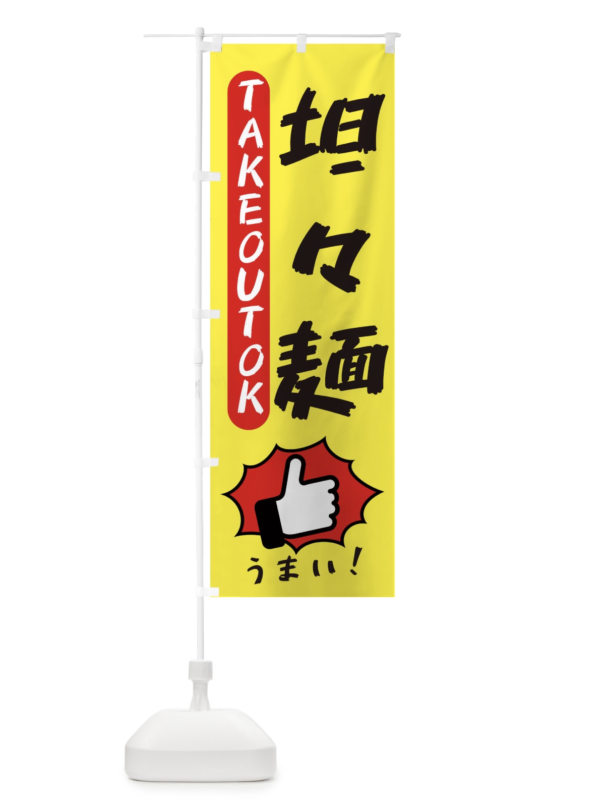 のぼり 坦々麺・テイクアウトOK・TAKEOUT のぼり旗 3K4W(デザイン【A】)