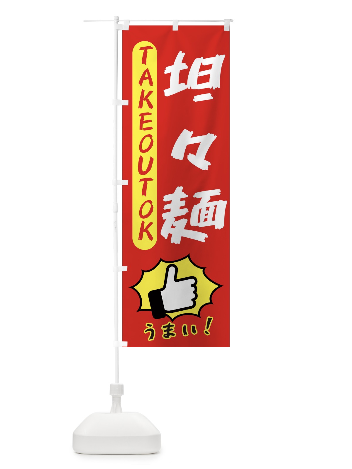 のぼり 坦々麺・テイクアウトOK・TAKEOUT のぼり旗 3K4W(デザイン【B】)