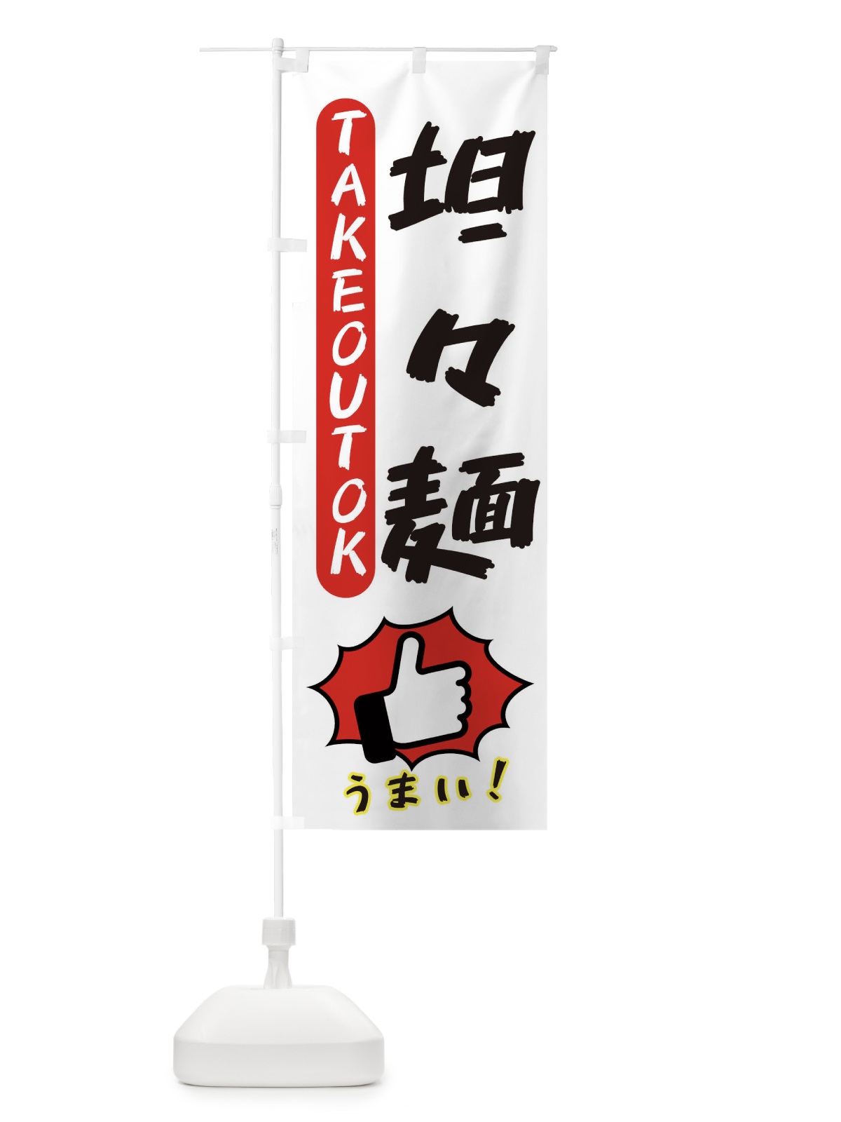 のぼり 坦々麺・テイクアウトOK・TAKEOUT のぼり旗 3K4W(デザイン【C】)