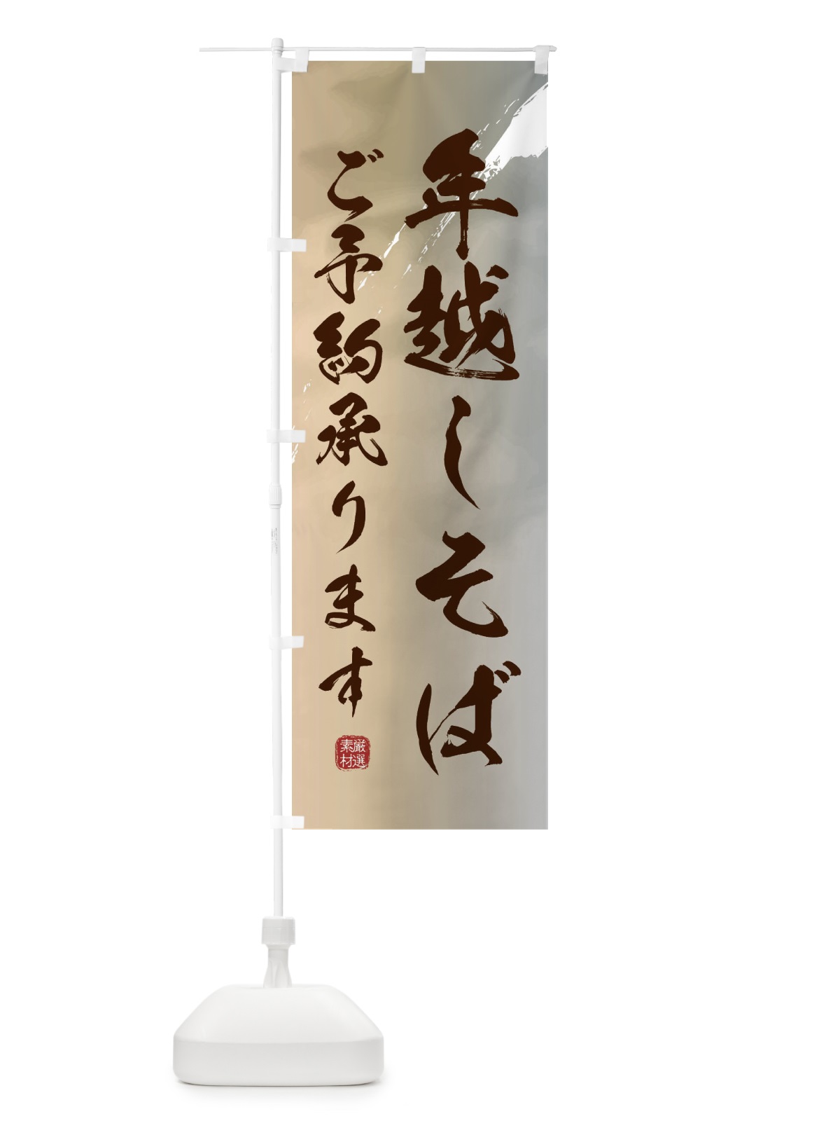 のぼり 年越し蕎麦・そば・ご予約 のぼり旗 3K4Y(デザイン【B】)