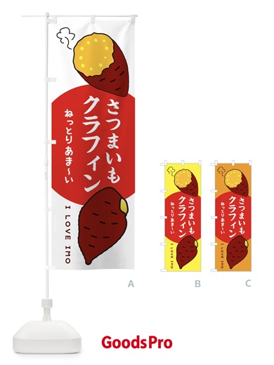 のぼり さつまいもクラフィン のぼり旗 3K55