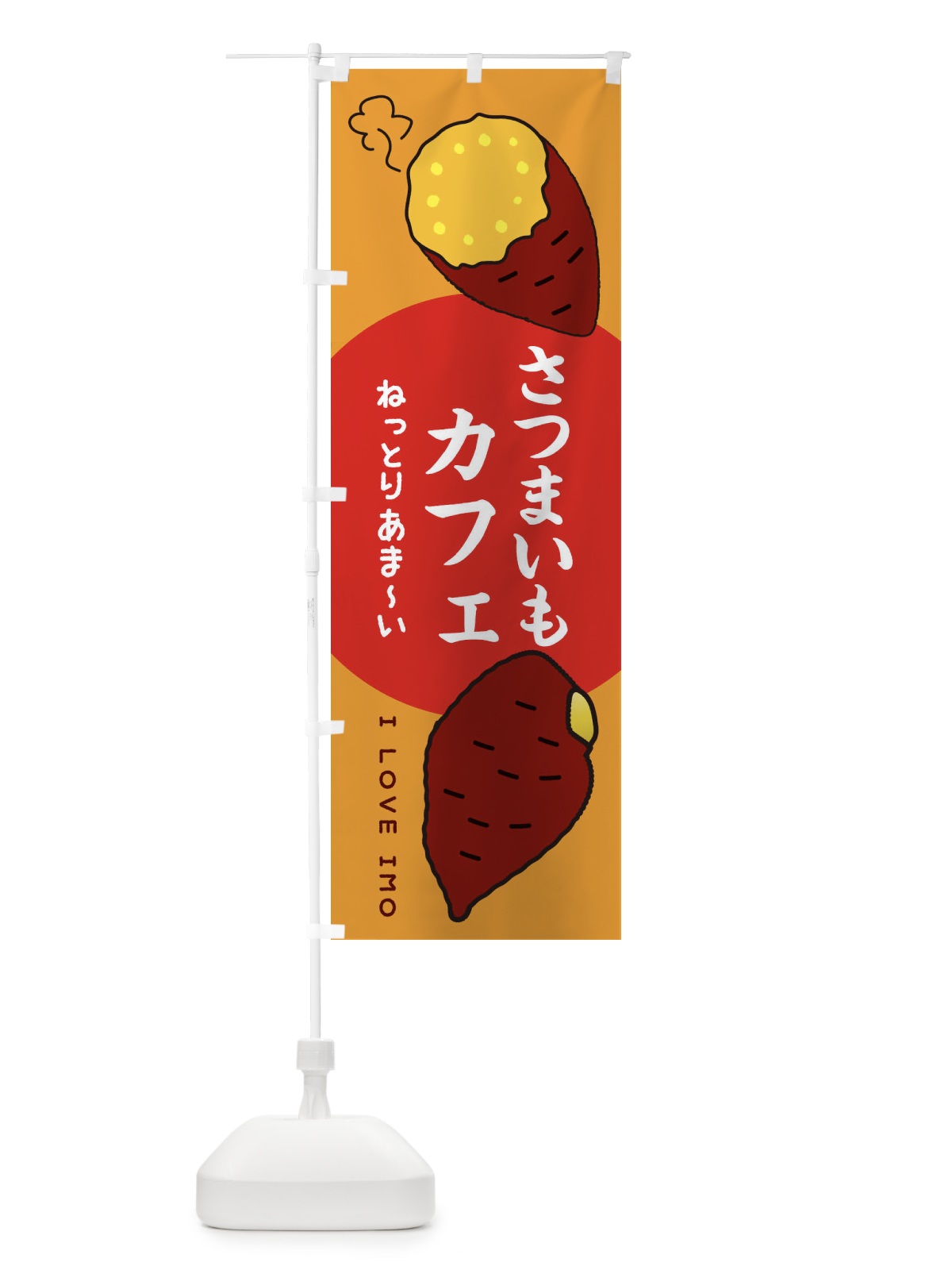 のぼり さつまいもカフェ のぼり旗 3K5A(デザイン【C】)