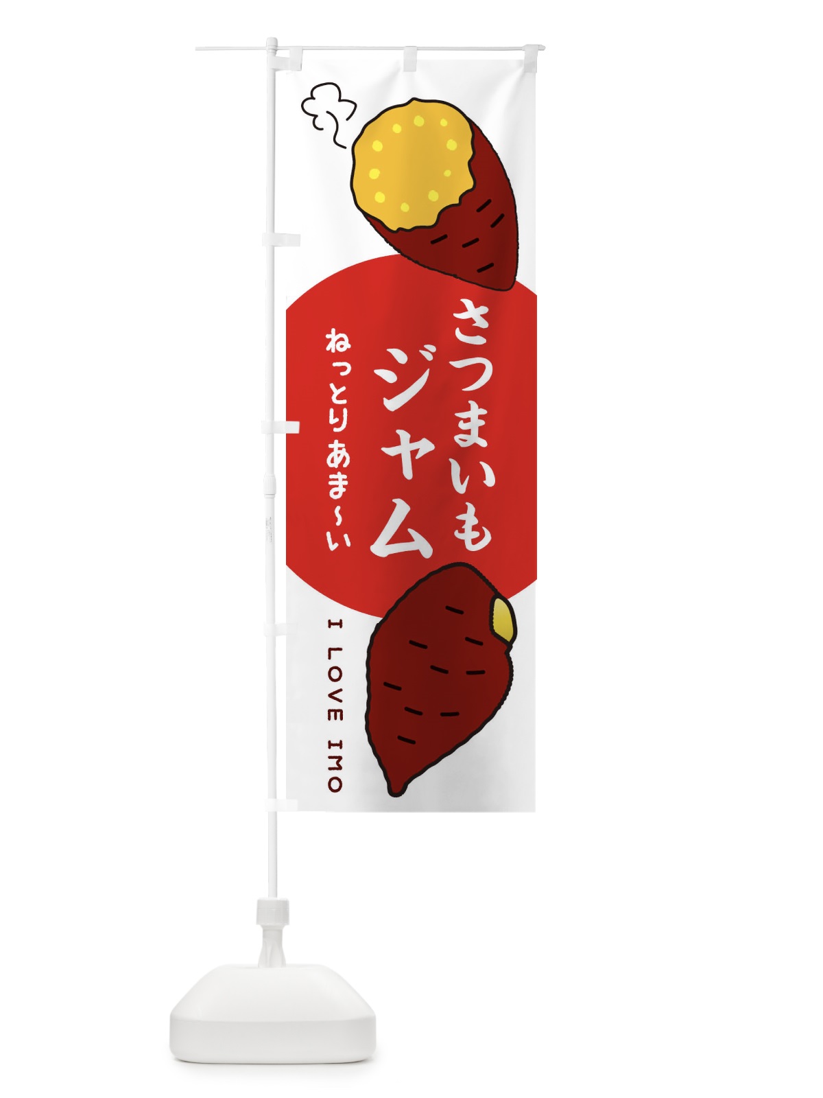 のぼり さつまいもジャム のぼり旗 3K5P(デザイン【A】)