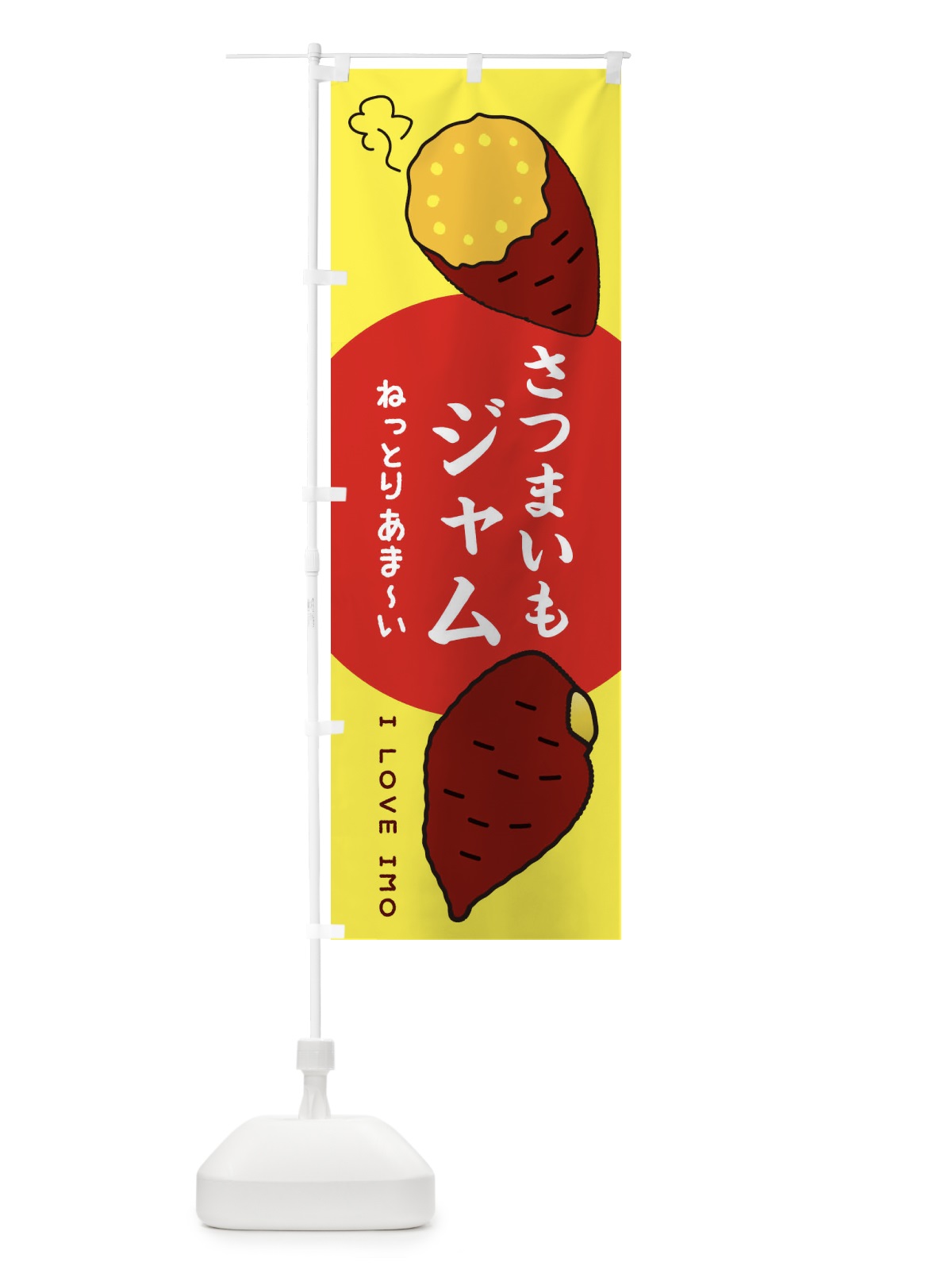 のぼり さつまいもジャム のぼり旗 3K5P(デザイン【B】)
