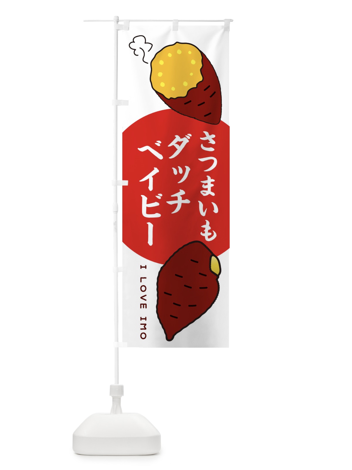 のぼり さつまいもいもダッチベイビー のぼり旗 3K5Y(デザイン【A】)