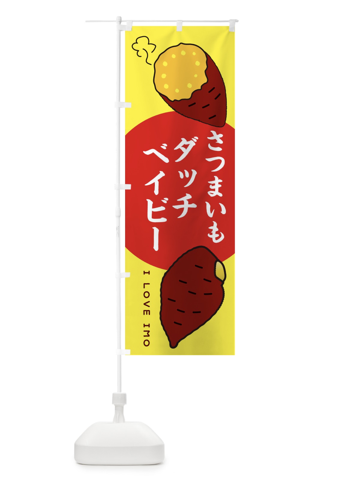 のぼり さつまいもいもダッチベイビー のぼり旗 3K5Y(デザイン【B】)