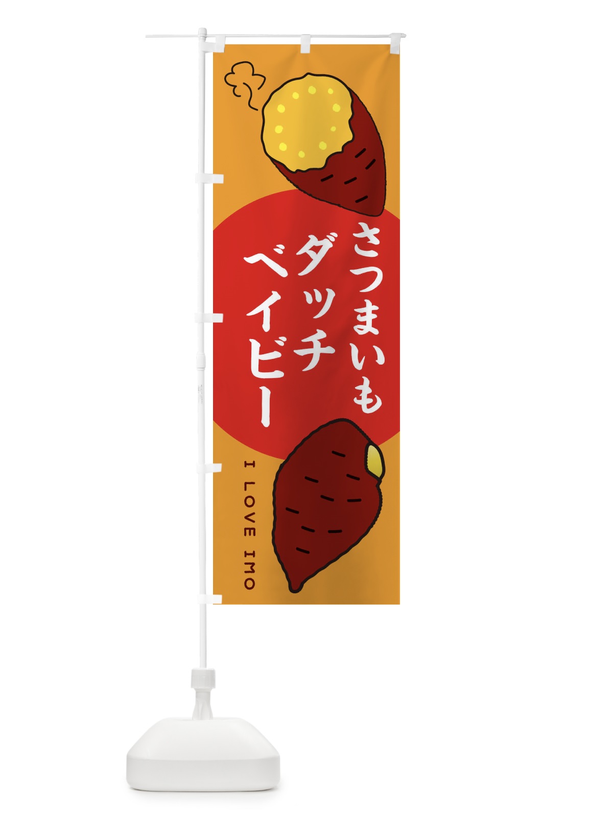 のぼり さつまいもいもダッチベイビー のぼり旗 3K5Y(デザイン【C】)