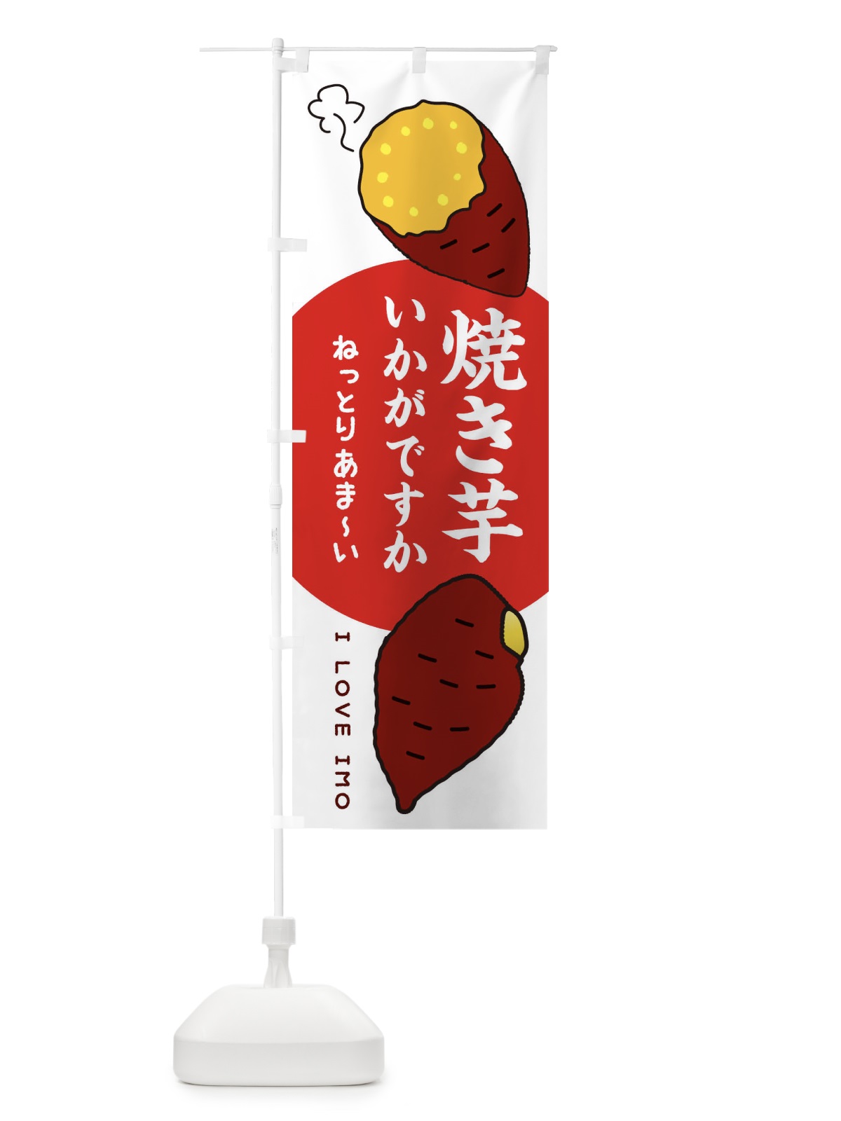 のぼり 焼き芋いかがですか のぼり旗 3K60(デザイン【A】)