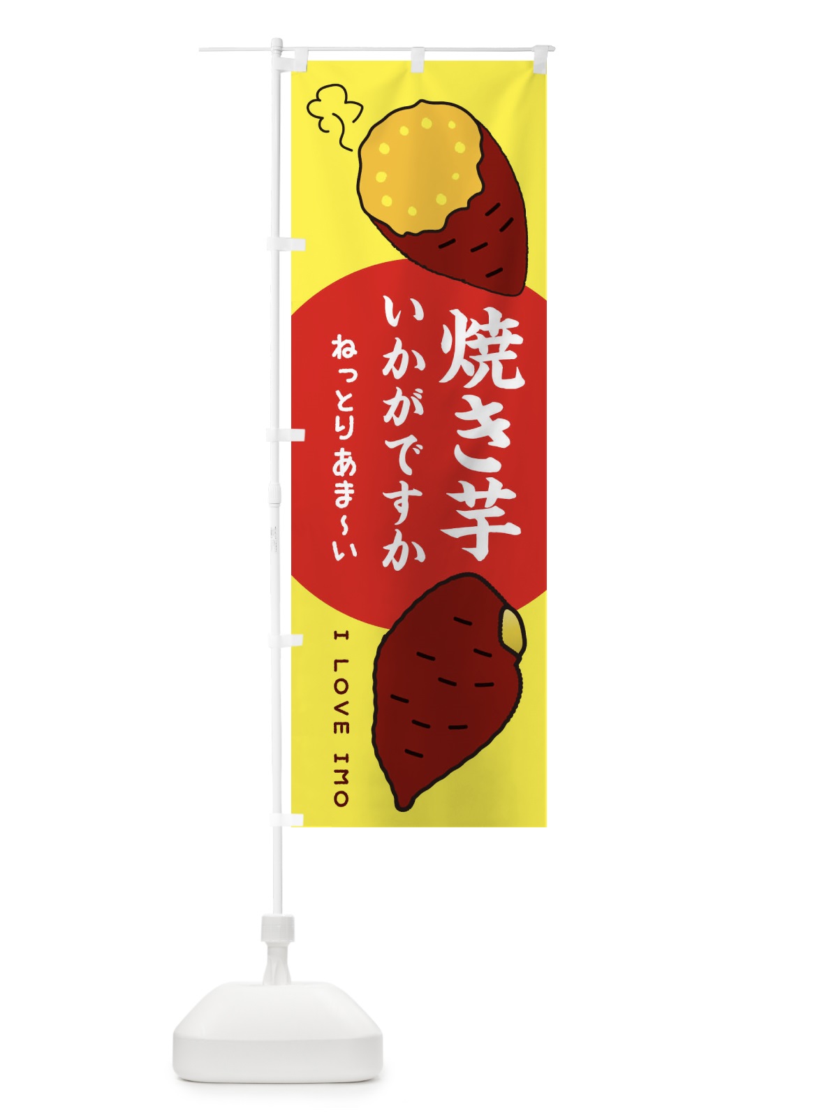 のぼり 焼き芋いかがですか のぼり旗 3K60(デザイン【B】)