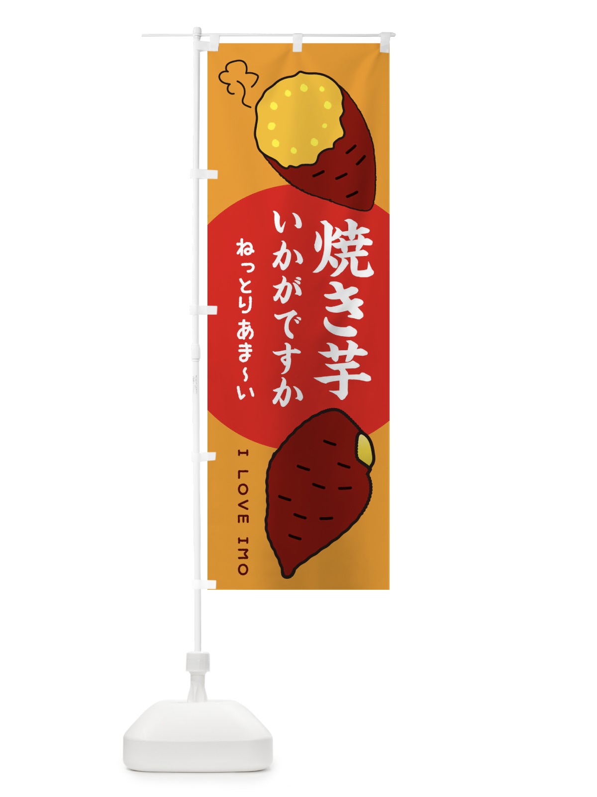 のぼり 焼き芋いかがですか のぼり旗 3K60(デザイン【C】)
