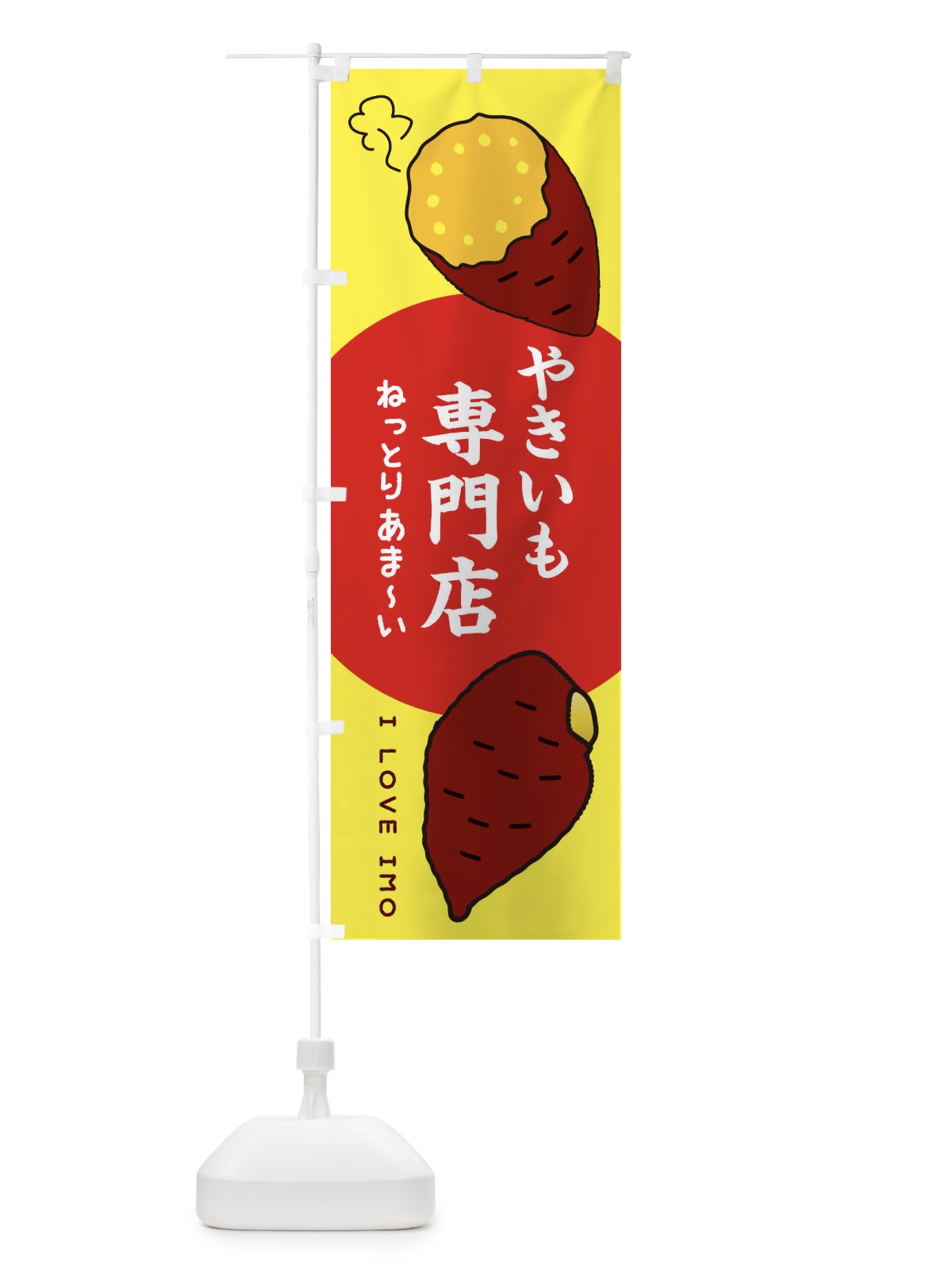 のぼり 焼き芋専門店 のぼり旗 3K61(デザイン【B】)