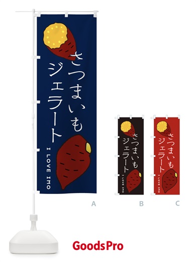 のぼり さつまいもジェラート のぼり旗 3K63