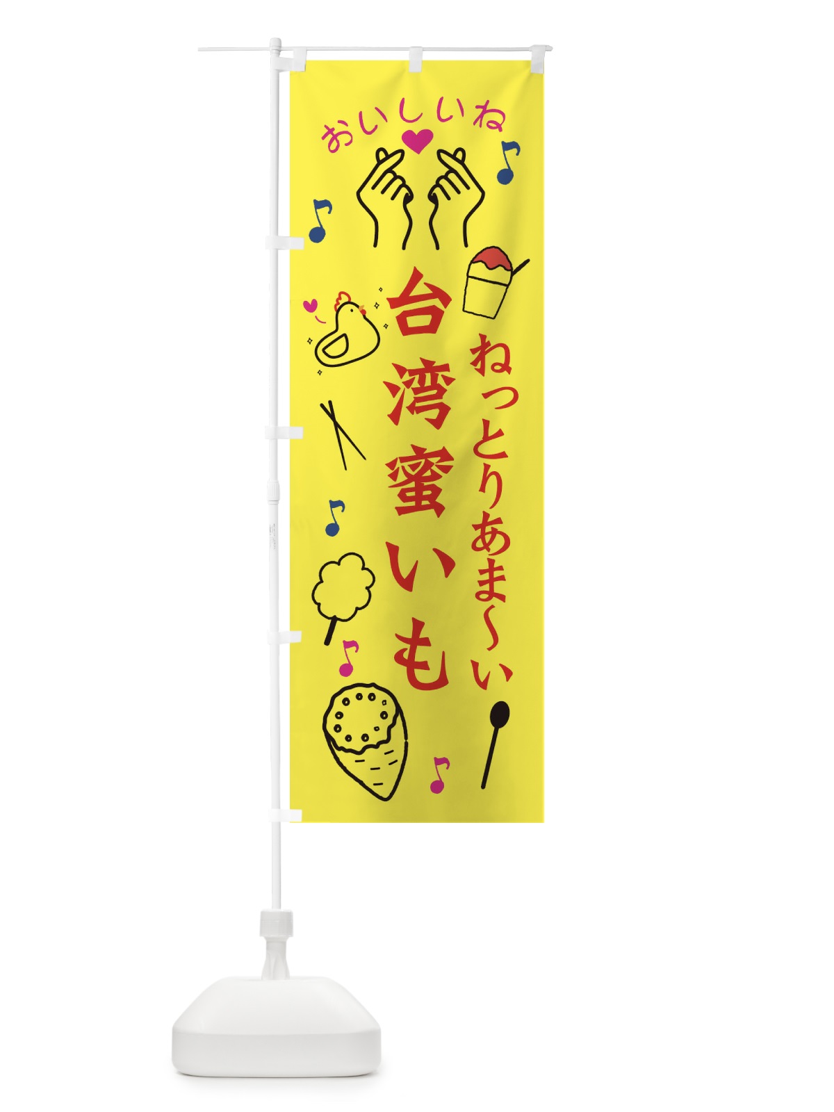 のぼり 台湾蜜芋 のぼり旗 3K64(デザイン【A】)