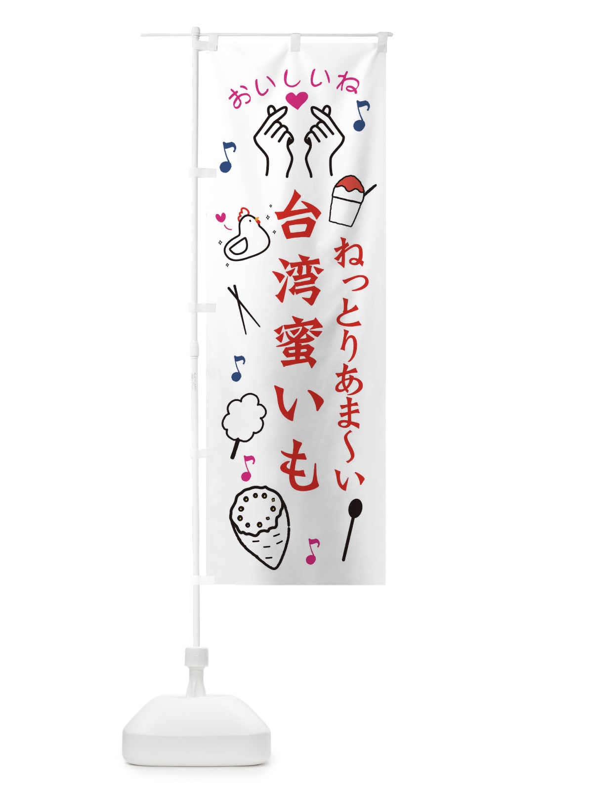 のぼり 台湾蜜芋 のぼり旗 3K64(デザイン【B】)
