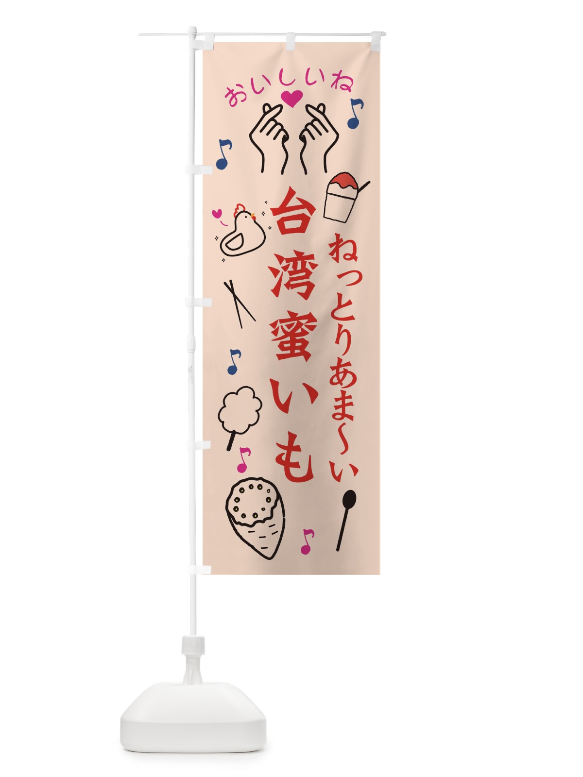 のぼり 台湾蜜芋 のぼり旗 3K64(デザイン【C】)