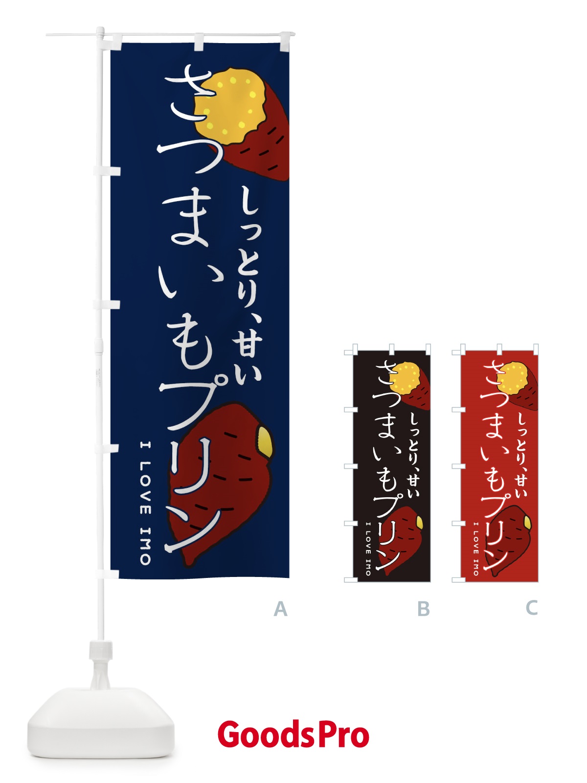 のぼり さつまいもプリン のぼり旗 3K65