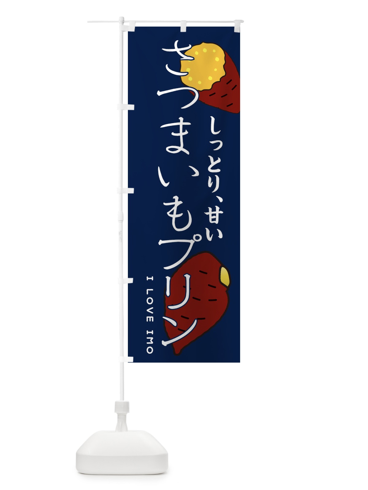 のぼり さつまいもプリン のぼり旗 3K65(デザイン【A】)