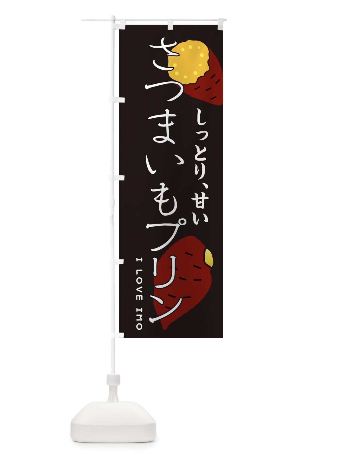 のぼり さつまいもプリン のぼり旗 3K65(デザイン【B】)