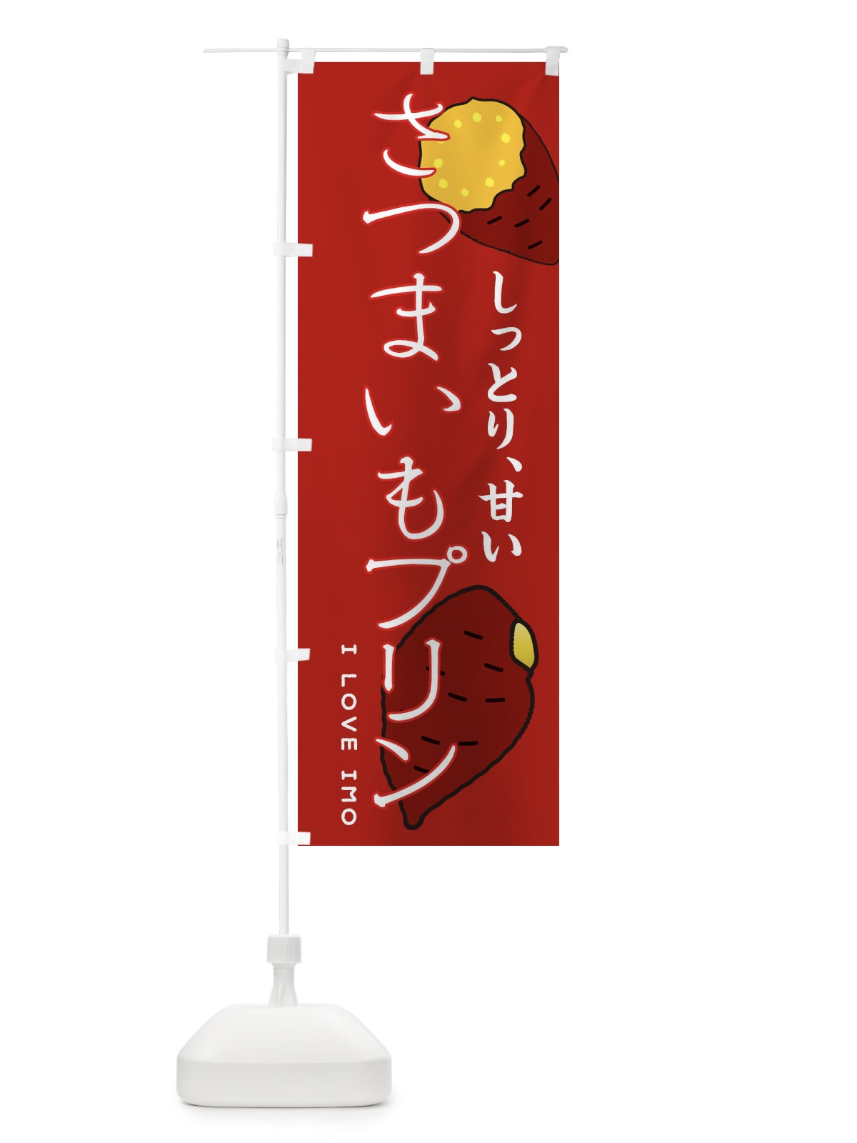 のぼり さつまいもプリン のぼり旗 3K65(デザイン【C】)