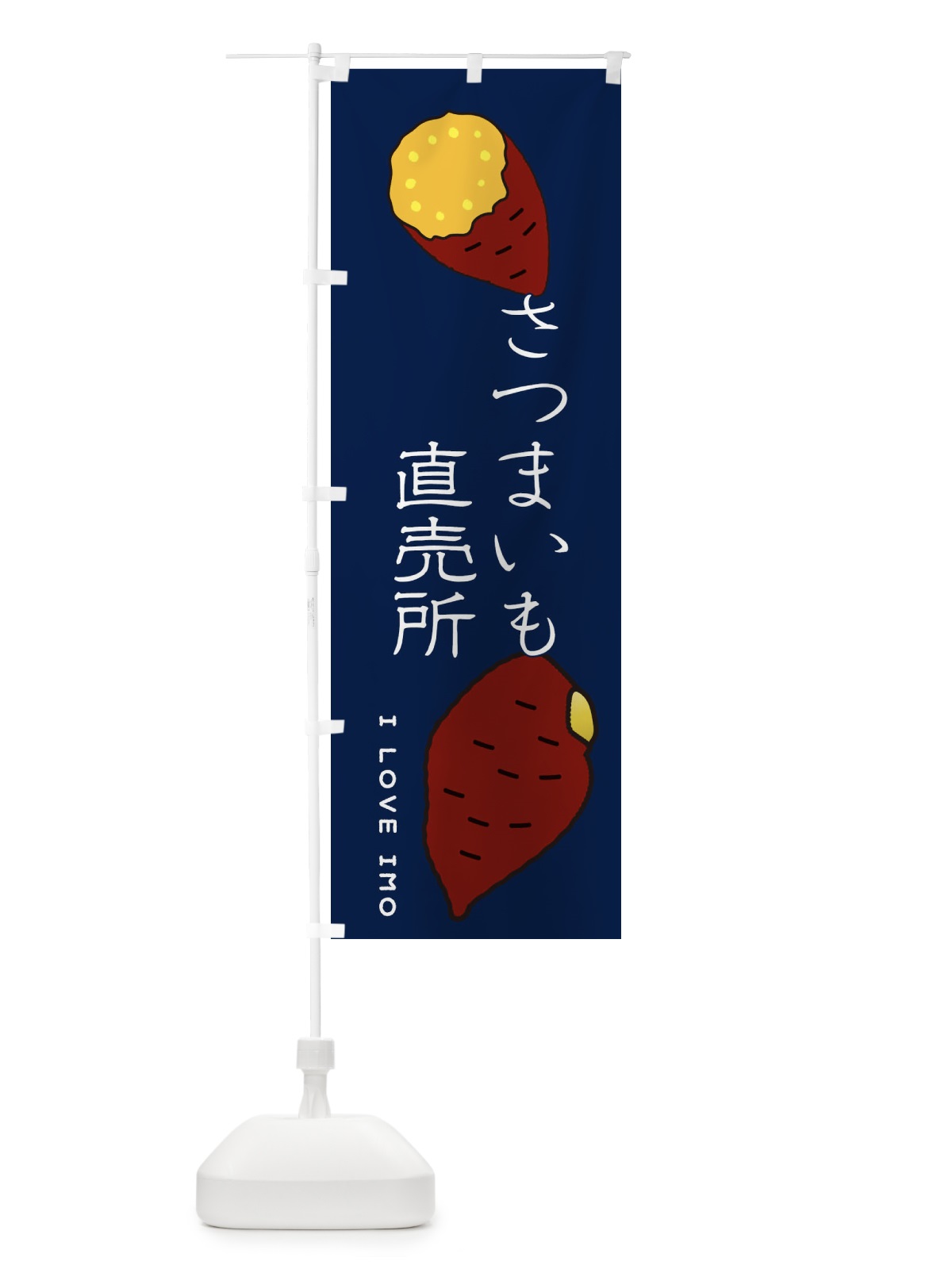 のぼり さつまいも直売所 のぼり旗 3K66(デザイン【A】)