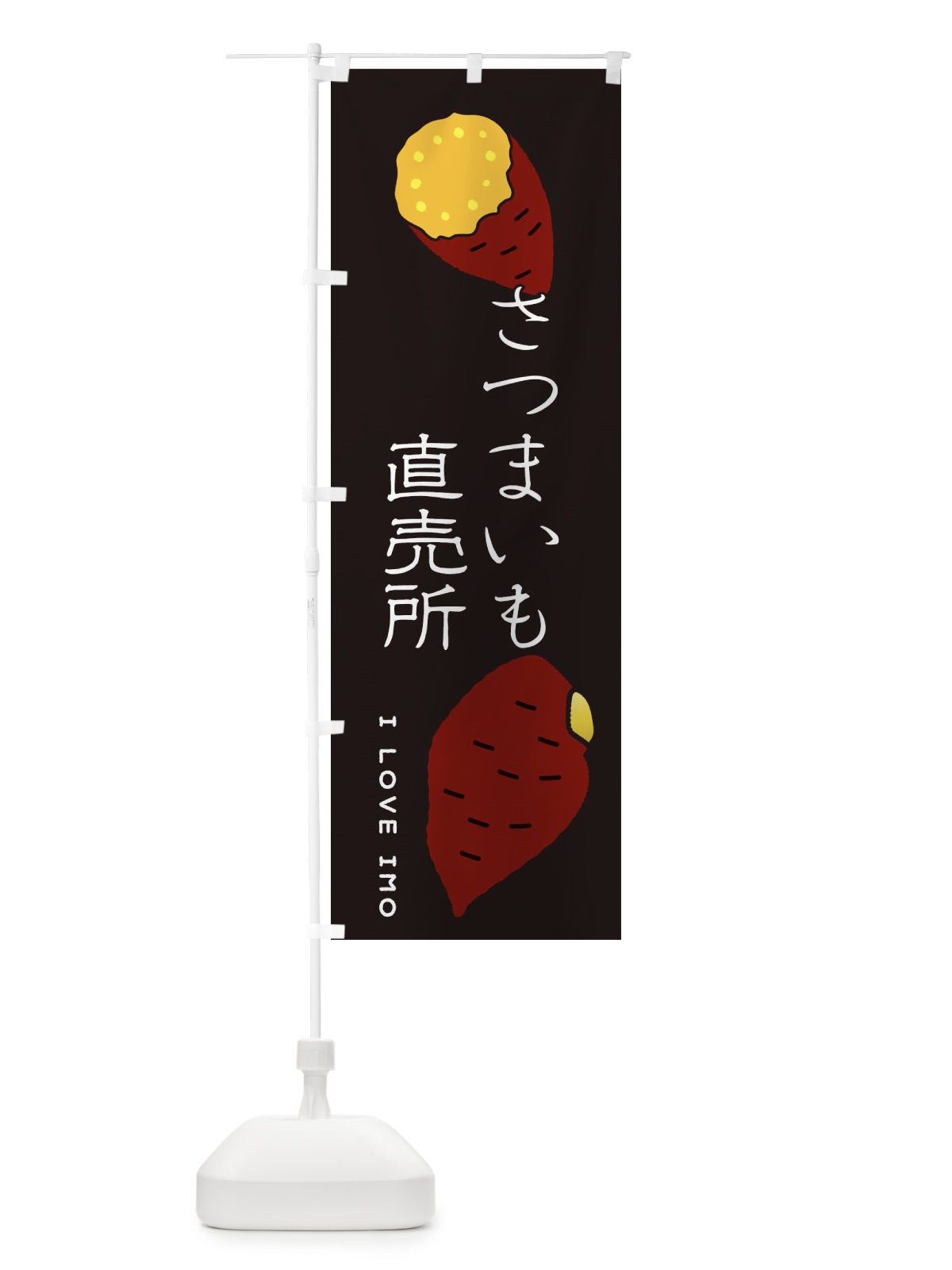 のぼり さつまいも直売所 のぼり旗 3K66(デザイン【B】)