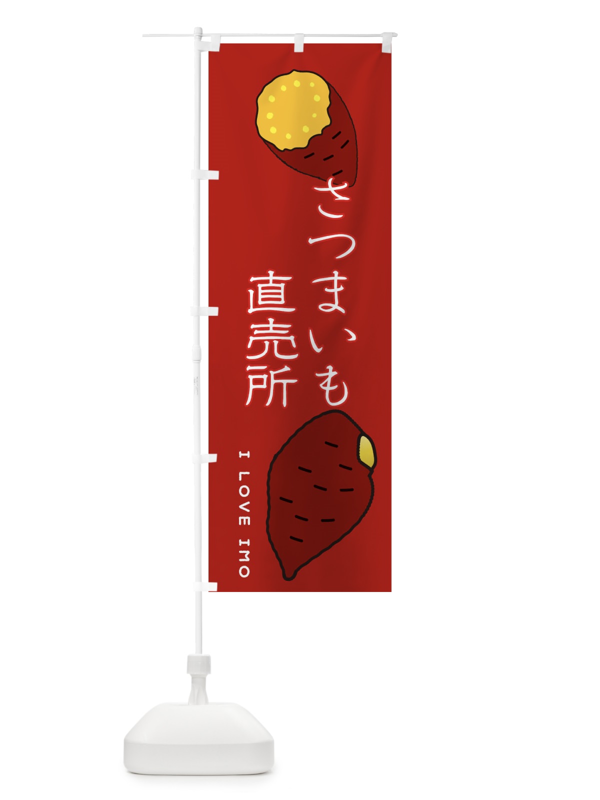 のぼり さつまいも直売所 のぼり旗 3K66(デザイン【C】)