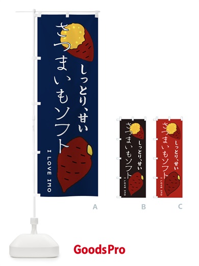 のぼり さつまいもソフト のぼり旗 3K6A