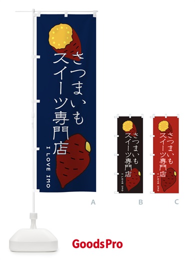 のぼり さつまいもスイーツ専門店 のぼり旗 3K6F