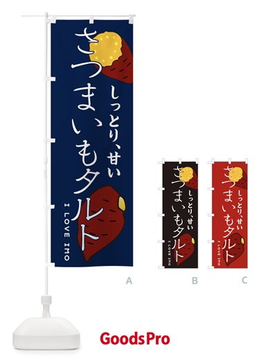 のぼり さつまいもタルト のぼり旗 3K6N