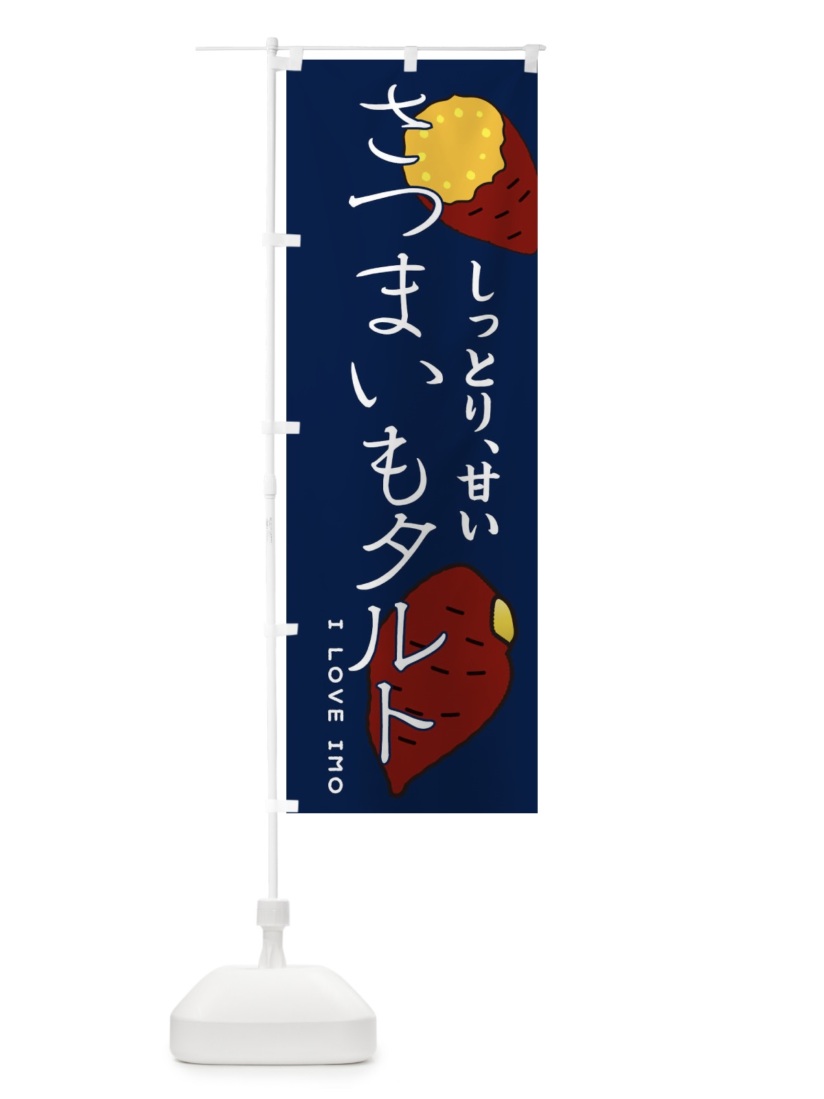 のぼり さつまいもタルト のぼり旗 3K6N(デザイン【A】)