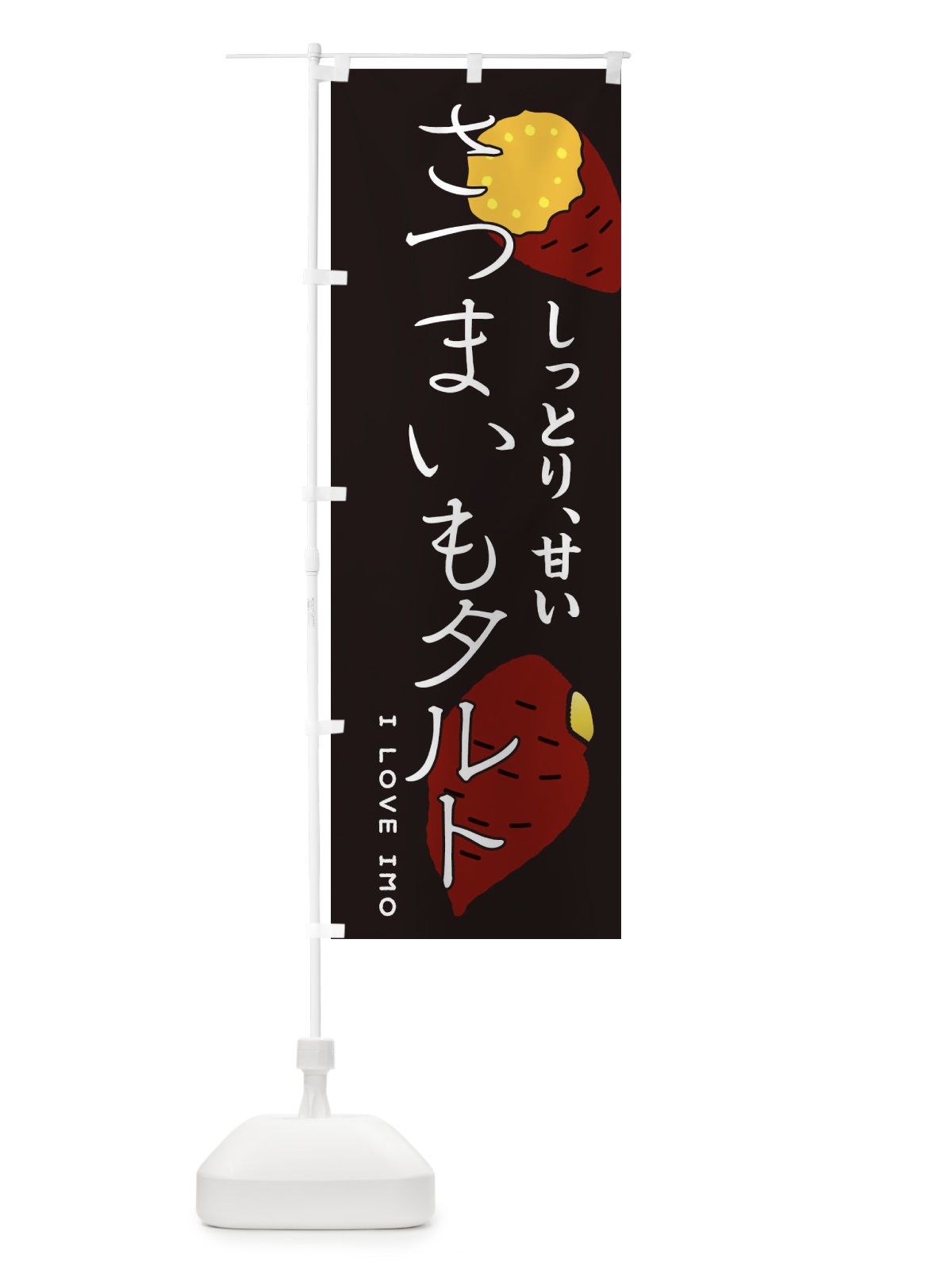 のぼり さつまいもタルト のぼり旗 3K6N(デザイン【B】)