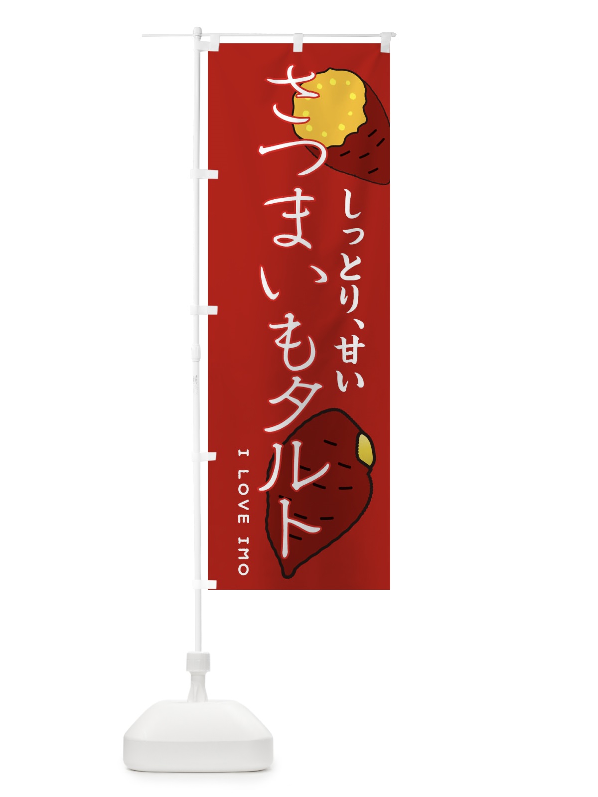 のぼり さつまいもタルト のぼり旗 3K6N(デザイン【C】)