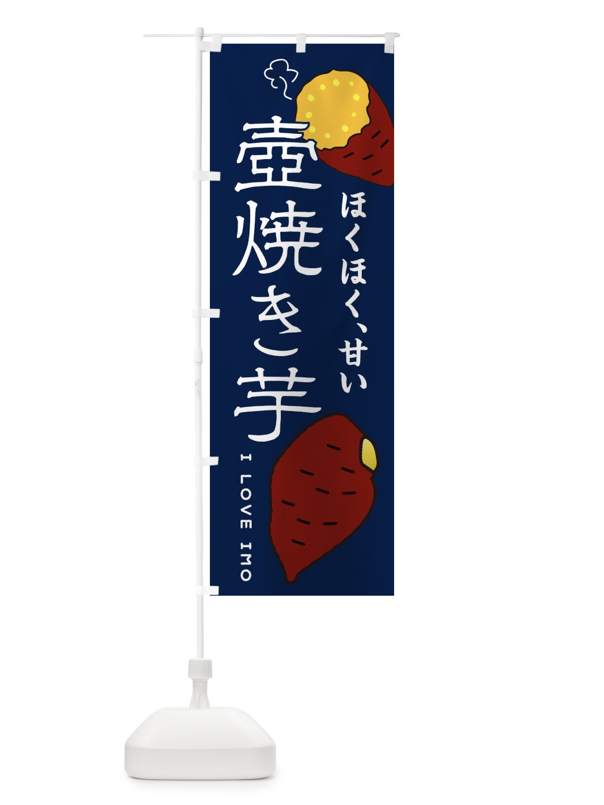 のぼり 壺焼き芋 のぼり旗 3K6R(デザイン【A】)