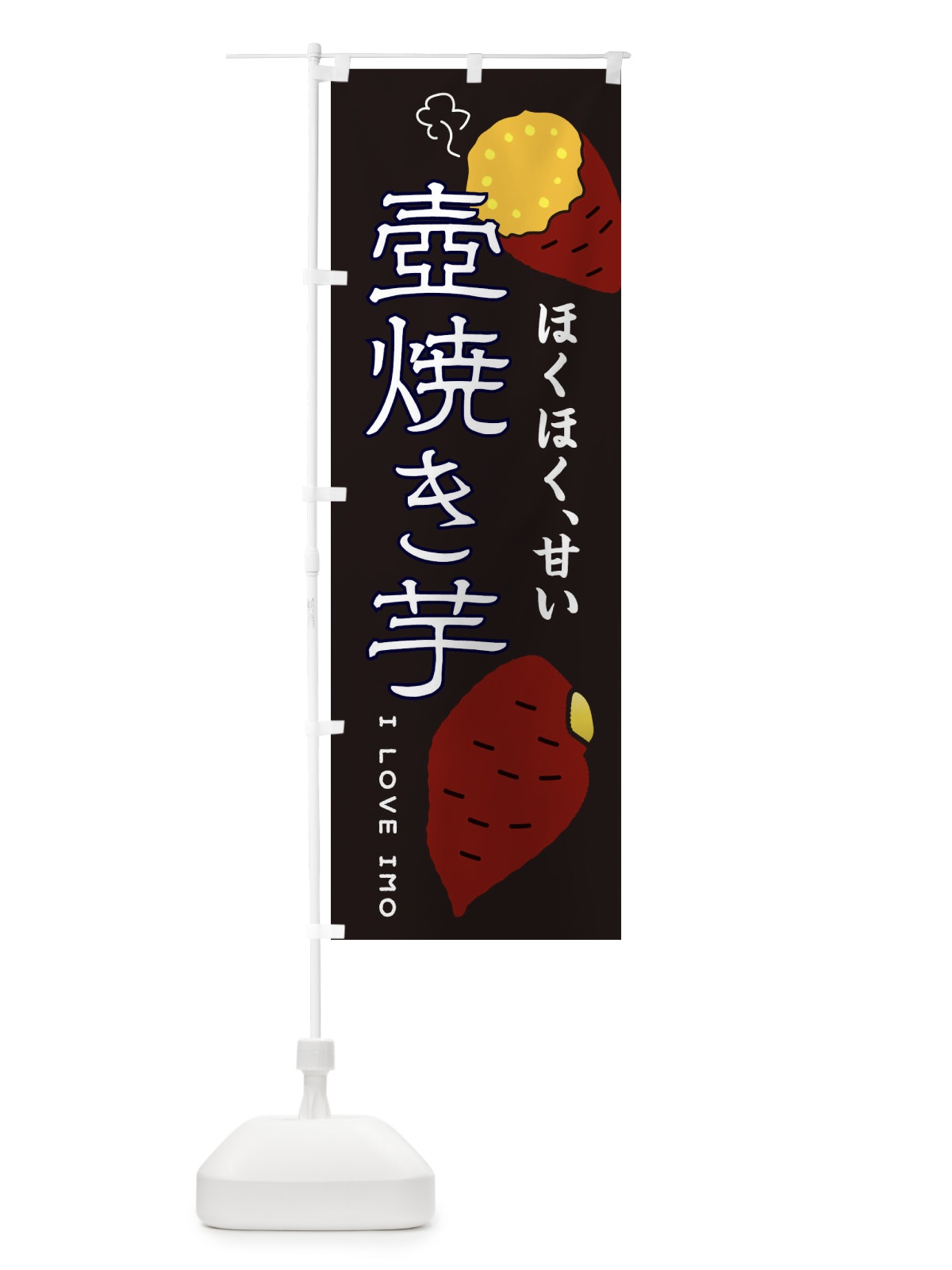 のぼり 壺焼き芋 のぼり旗 3K6R(デザイン【B】)