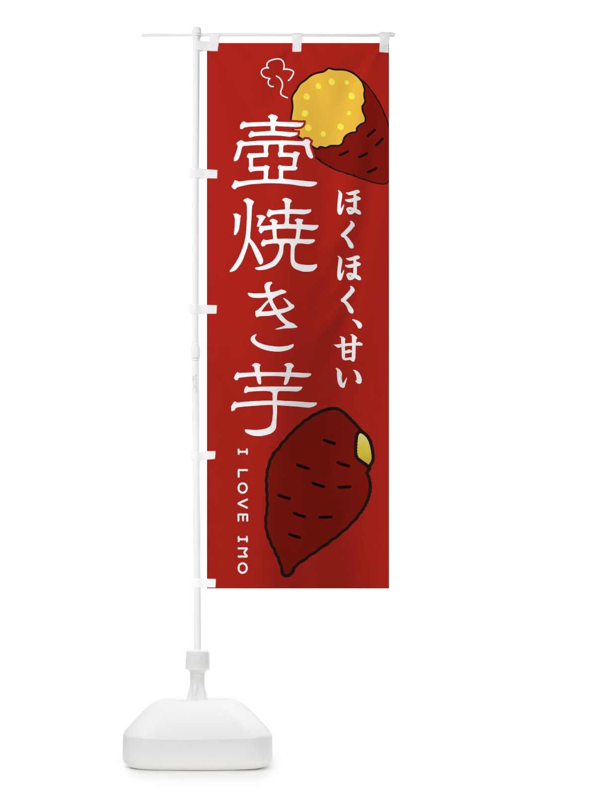 のぼり 壺焼き芋 のぼり旗 3K6R(デザイン【C】)